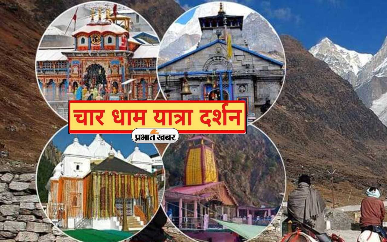 Char Dham Yatra: इसलिए चार धाम यात्रा है खास, जानें वजह Char Dham Yatra: इसलिए चार धाम यात्रा है खास, जानें वजह