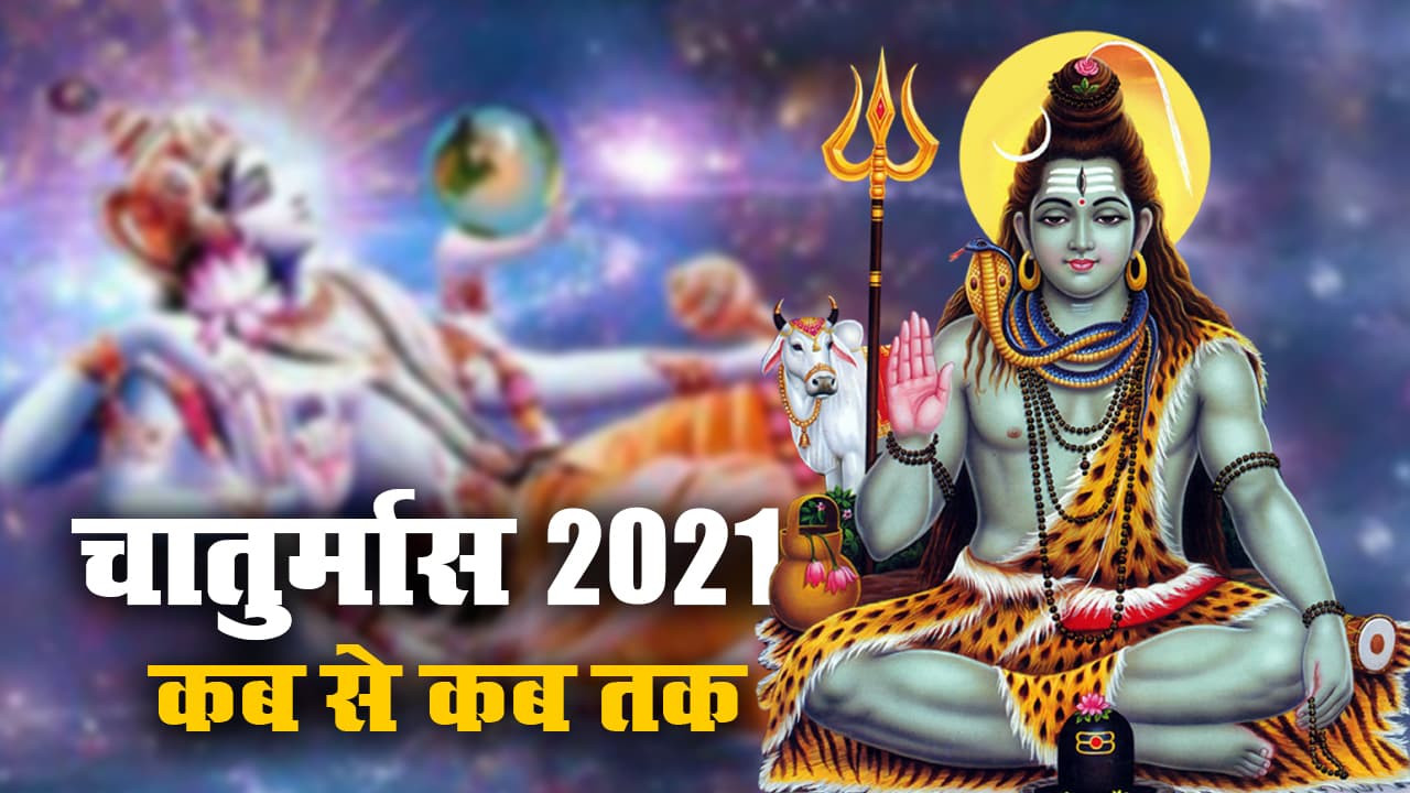 Chaturmas 2021 आज से होगा आरंभ, भगवान शिव के जिम्मे होगी सृष्टि, जानें सावन से कार्तिक तक क्या बरतें सावधानी Chaturmas 2021 आज से होगा आरंभ, भगवान शिव के जिम्मे होगी सृष्टि, जानें सावन से कार्तिक तक क्या बरतें सावधानी