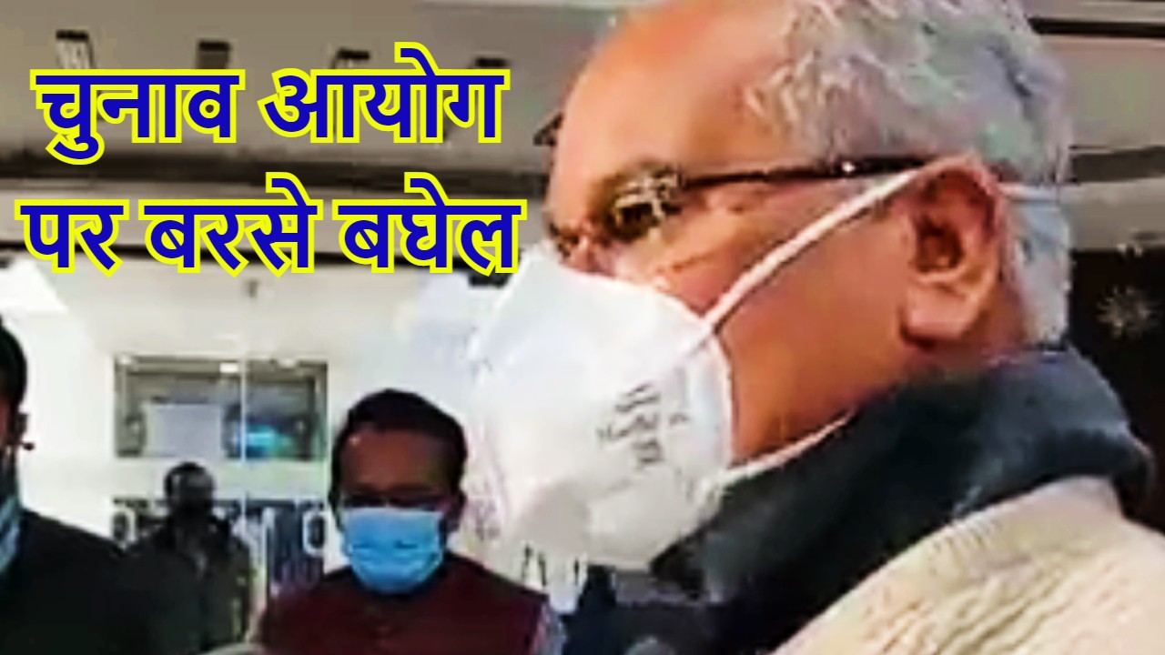 निर्वाचन आयोग को अपनी भूमिका निष्पक्ष रखनी चाहिए, बोले छत्तीसगढ़ के मुख्यमंत्री भूपेश बघेल निर्वाचन आयोग को अपनी भूमिका निष्पक्ष रखनी चाहिए, बोले छत्तीसगढ़ के मुख्यमंत्री भूपेश बघेल
