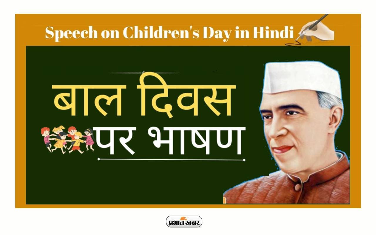 Children’s Day 2023 Speech and Bhasan in Hindi: बाल दिवस पर यहां से पढ़ें शॉर्ट स्पीच, ऐसे दें शानदार भाषण Children’s Day 2023 Speech and Bhasan in Hindi: बाल दिवस पर यहां से पढ़ें शॉर्ट स्पीच, ऐसे दें शानदार भाषण