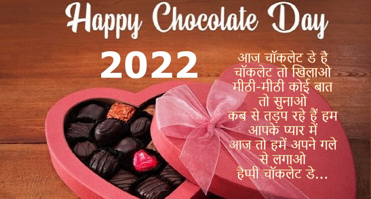 Happy Chocolate Day 2022 Wishes, Quotes,Messages:मीठी-मीठी कोई…अपने वैलेंटाइन को भेजें ये चॉकलेटी विशेज Happy Chocolate Day 2022 Wishes, Quotes,Messages:मीठी-मीठी कोई…अपने वैलेंटाइन को भेजें ये चॉकलेटी विशेज