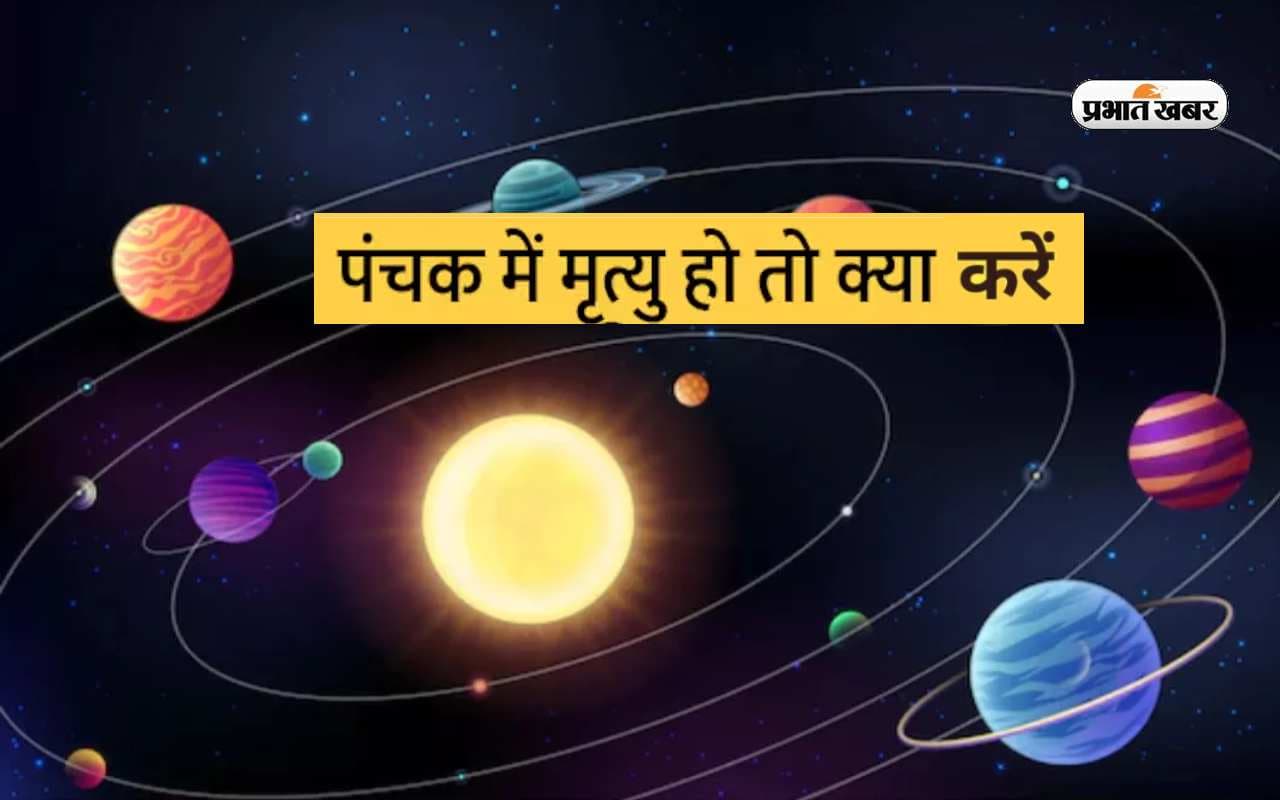Panchak June 2023: अगर पंचक के दौरान हो जाए किसी की मृत्यु तो जरूर करें ये काम, नहीं तो जीवन पर आ सकता है संकट Panchak June 2023: अगर पंचक के दौरान हो जाए किसी की मृत्यु तो जरूर करें ये काम, नहीं तो जीवन पर आ सकता है संकट