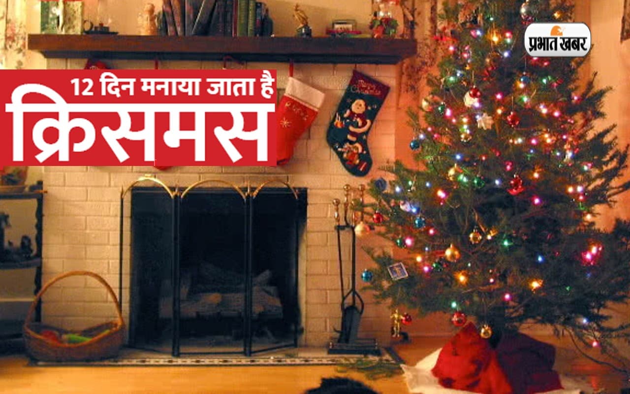 Christmas 2022: एक नहीं बल्कि 12 दिनों तक मनाया जाता है क्रिसमस, जानें क्या है प्रथा Christmas 2022: एक नहीं बल्कि 12 दिनों तक मनाया जाता है क्रिसमस, जानें क्या है प्रथा