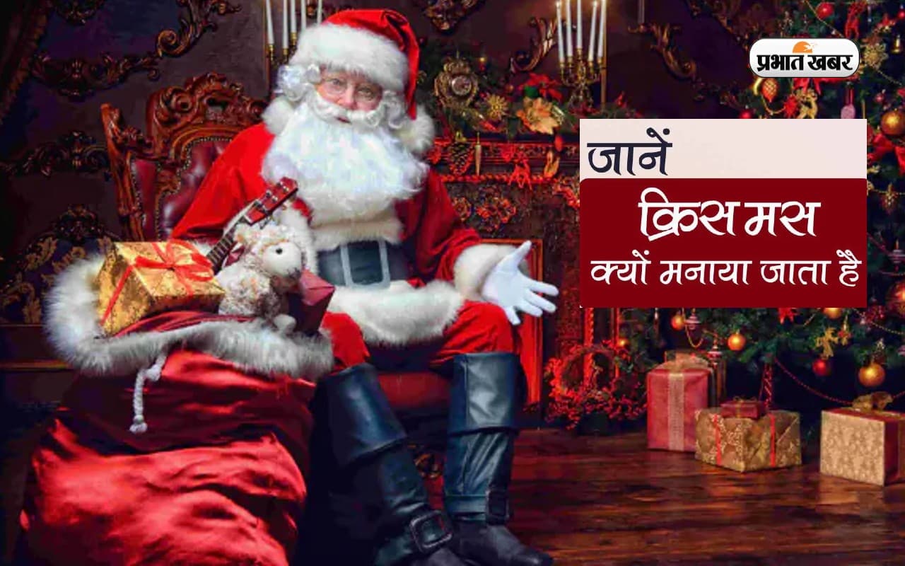 Christmas 2022: कर लें तैयारी क्रिसमस की, अगले रविवार को मनाया जाएगा ये पर्व, जानें इसका इतिहास और महत्व Christmas 2022: कर लें तैयारी क्रिसमस की, अगले रविवार को मनाया जाएगा ये पर्व, जानें इसका इतिहास और महत्व