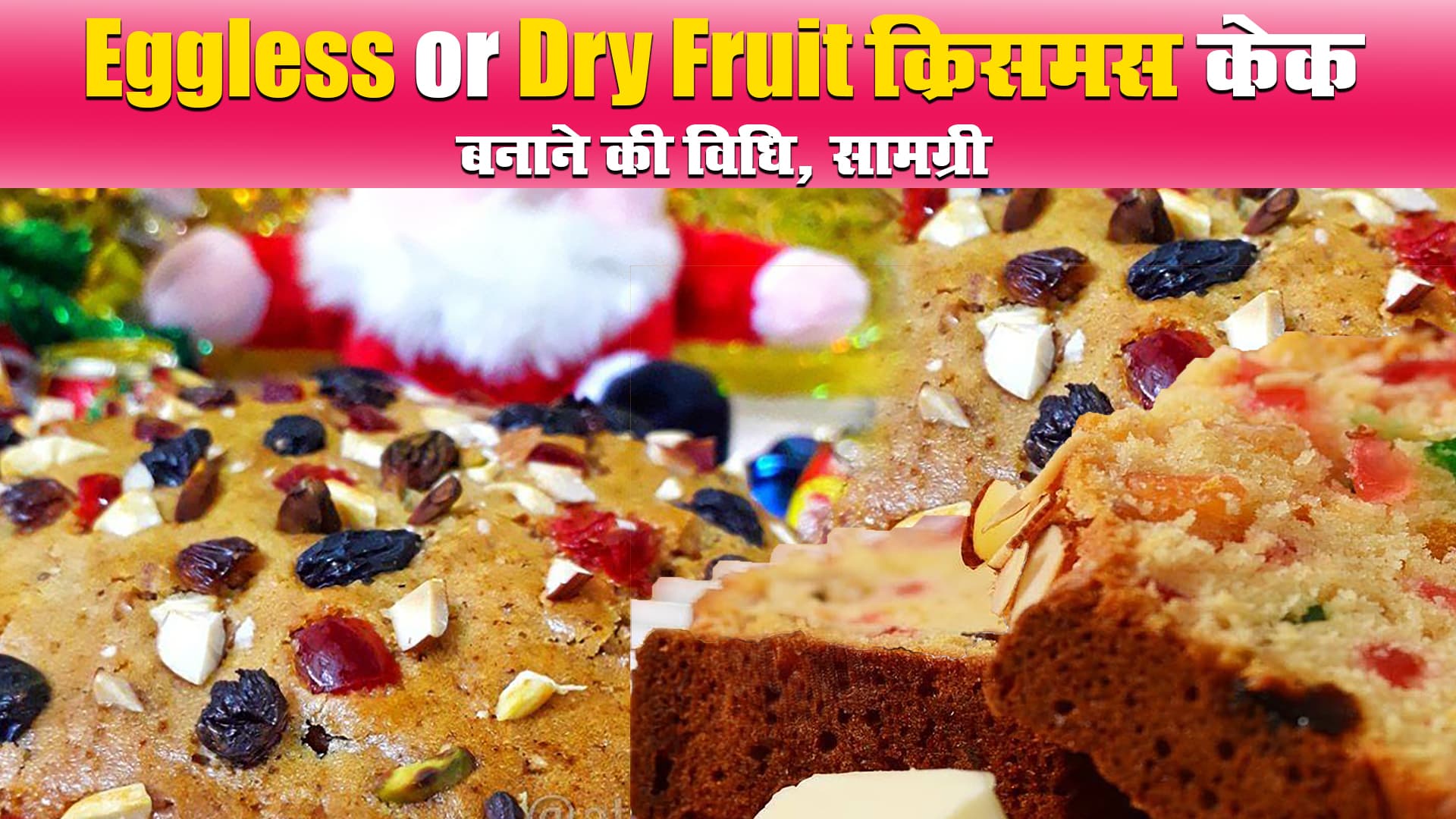 Christmas Cake Recipe: बिना अंडे का ऐसे बनाएं Dry Fruit क्रिसमस केक, जानें बनाने की विधि, सामग्री, बेकिंग का समय व अन्य डिटेल Christmas Cake Recipe: बिना अंडे का ऐसे बनाएं Dry Fruit क्रिसमस केक, जानें बनाने की विधि, सामग्री, बेकिंग का समय व अन्य डिटेल