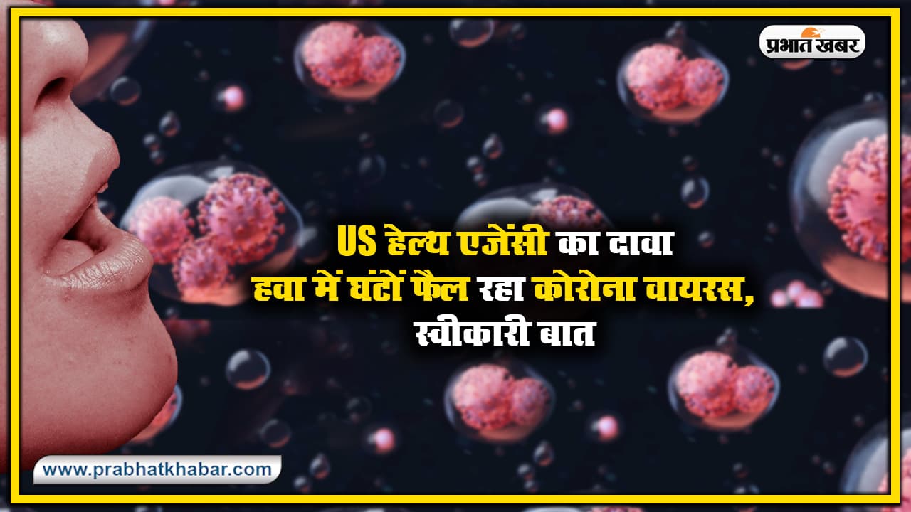 Coronavirus हवा में एक घंटे और दो मीटर से ज्यादा दूरी तक फैल सकता है, US हेल्थ एजेंसी का दावा Coronavirus हवा में एक घंटे और दो मीटर से ज्यादा दूरी तक फैल सकता है, US हेल्थ एजेंसी का दावा