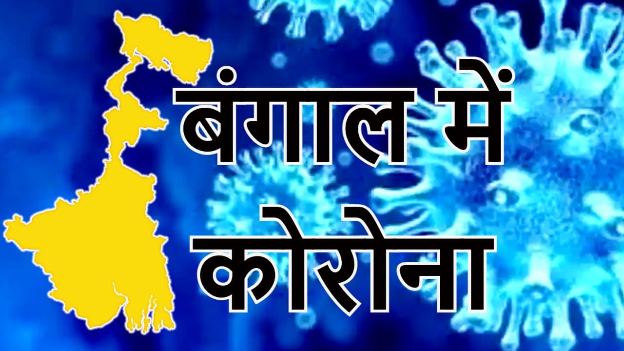 West Bengal News: पश्चिम बंगाल में कोरोना से 4 लोगों की मौत, डेंगू भी मार रहा है डंक West Bengal News: पश्चिम बंगाल में कोरोना से 4 लोगों की मौत, डेंगू भी मार रहा है डंक
