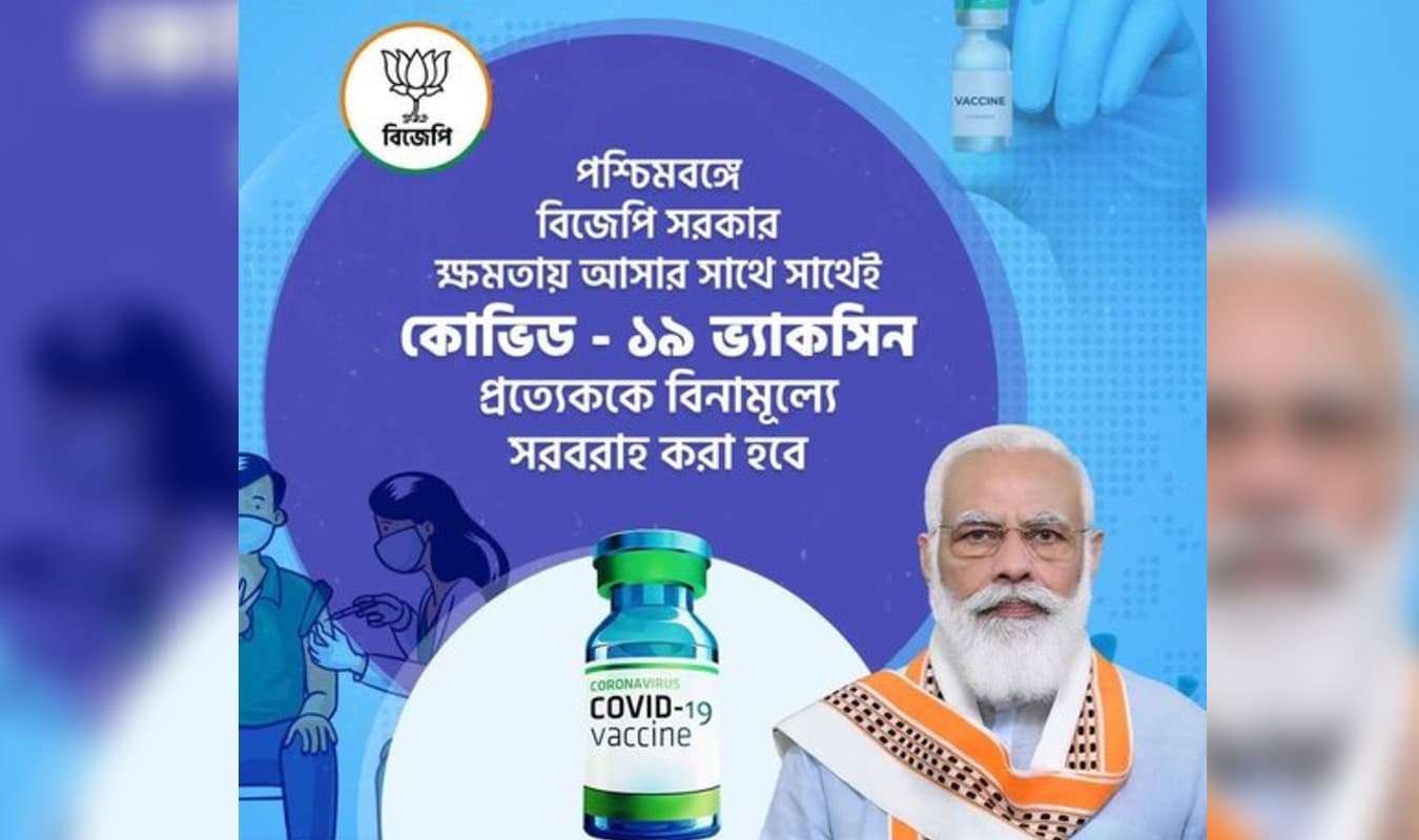 Free Corona Vaccine For All in Bengal: बंगाल में सबको मुफ्त मिलेगा कोरोना वैक्सीन, सरकार ममता की बने या बीजेपी की Free Corona Vaccine For All in Bengal: बंगाल में सबको मुफ्त मिलेगा कोरोना वैक्सीन, सरकार ममता की बने या बीजेपी की