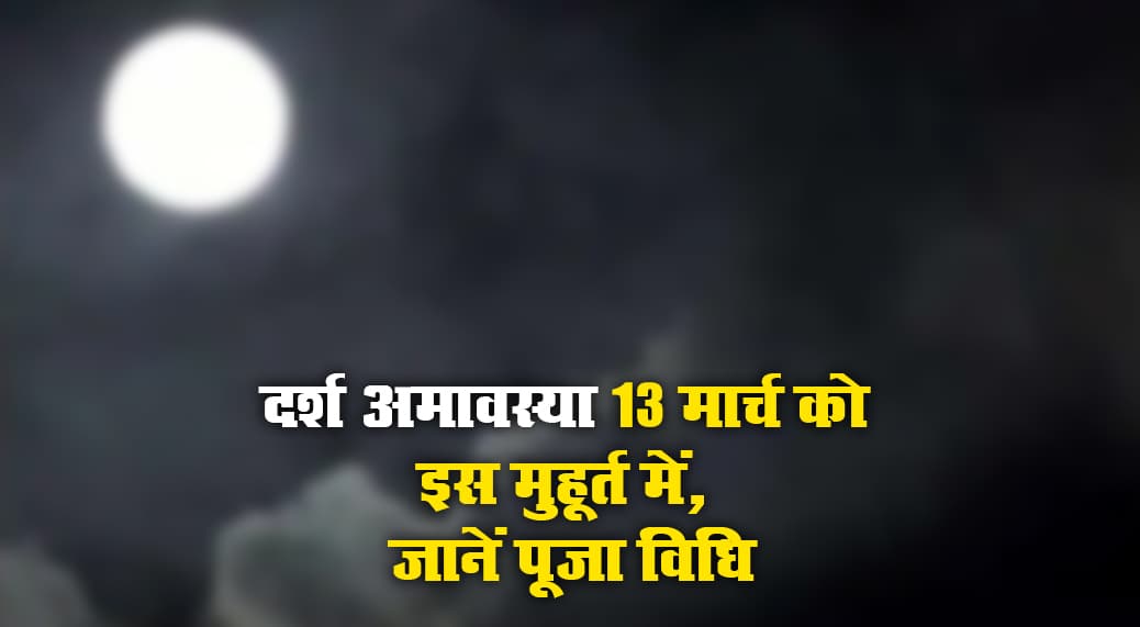 Darsh Amavasya 2021 इस मुहूर्त में, जानें आज कौन से भगवान की पूजा का क्या होता है महत्व, क्या है पूजन विधि व शुभ मुहूर्त Darsh Amavasya 2021 इस मुहूर्त में, जानें आज कौन से भगवान की पूजा का क्या होता है महत्व, क्या है पूजन विधि व शुभ मुहूर्त