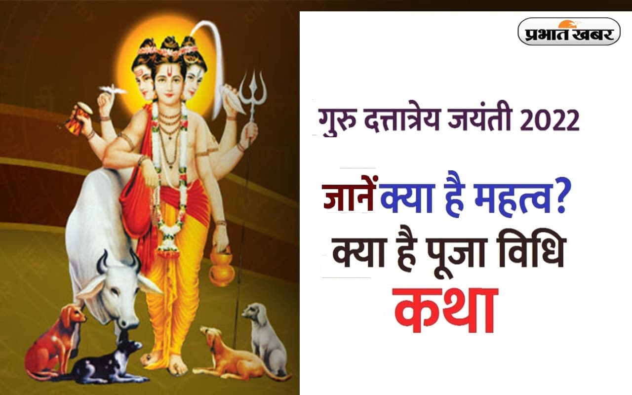 Dattatreya Jayanti 2022: आज मनाई जा रही है भगवान दत्तात्रेय की जयंती, जानें महत्व और पूजा विधि Dattatreya Jayanti 2022: आज मनाई जा रही है भगवान दत्तात्रेय की जयंती, जानें महत्व और पूजा विधि