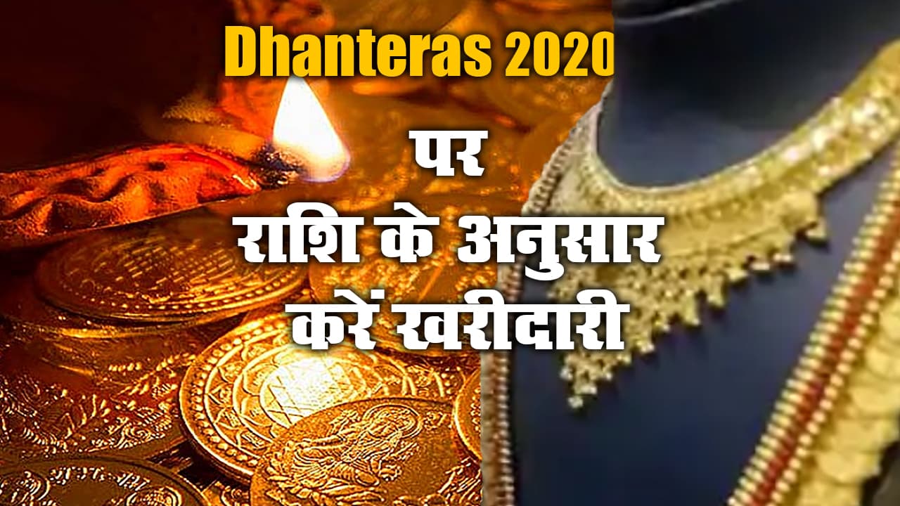 Dhanteras 2020, 13 Nov: आज भी करें राशि के अनुसार खरीदारी, घर में धन-वैभव और सुख-समृद्धि का होगा वास, जानें एक्सपर्ट की राय Dhanteras 2020, 13 Nov: आज भी करें राशि के अनुसार खरीदारी, घर में धन-वैभव और सुख-समृद्धि का होगा वास, जानें एक्सपर्ट की राय