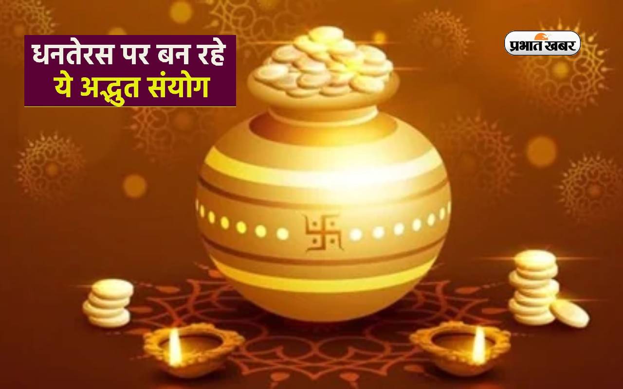 Dhanteras 2023: धनतेरस से पहले पुष्प नक्षत्र में बन रहा दुर्लभ संयोग, इन चीजों को खरीदना होगा शुभ Dhanteras 2023: धनतेरस से पहले पुष्प नक्षत्र में बन रहा दुर्लभ संयोग, इन चीजों को खरीदना होगा शुभ