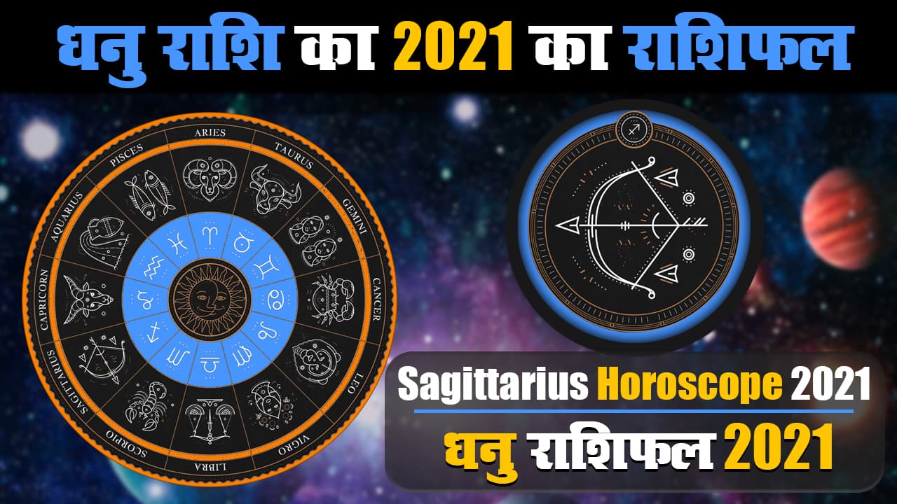 Dhanu Rashifal 2021: धनु राशि के जातक 2021 में करियर को लेकर रहेंगे परेशान, जानें हेल्थ, Love Life और व्यवसाय को लेकर क्या है खास
