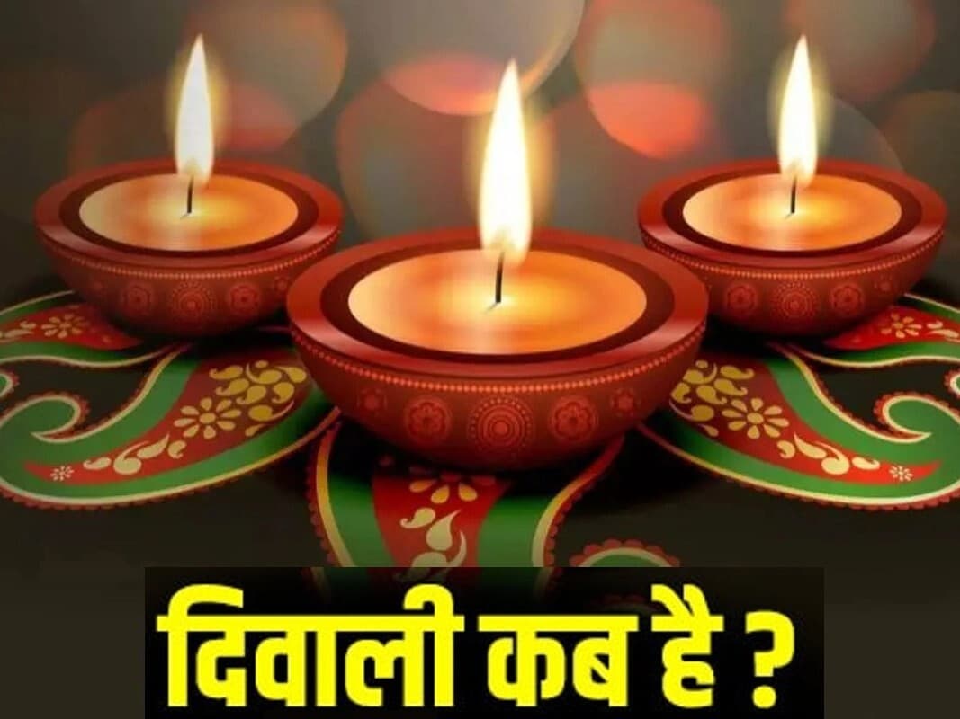 Diwali 2023 Muhurat: कब है दिवाली? जानें लक्ष्मी पूजा करने के लिए प्रदोष काल में शुभ मुहूर्त और संयोग Diwali 2023 Muhurat: कब है दिवाली? जानें लक्ष्मी पूजा करने के लिए प्रदोष काल में शुभ मुहूर्त और संयोग