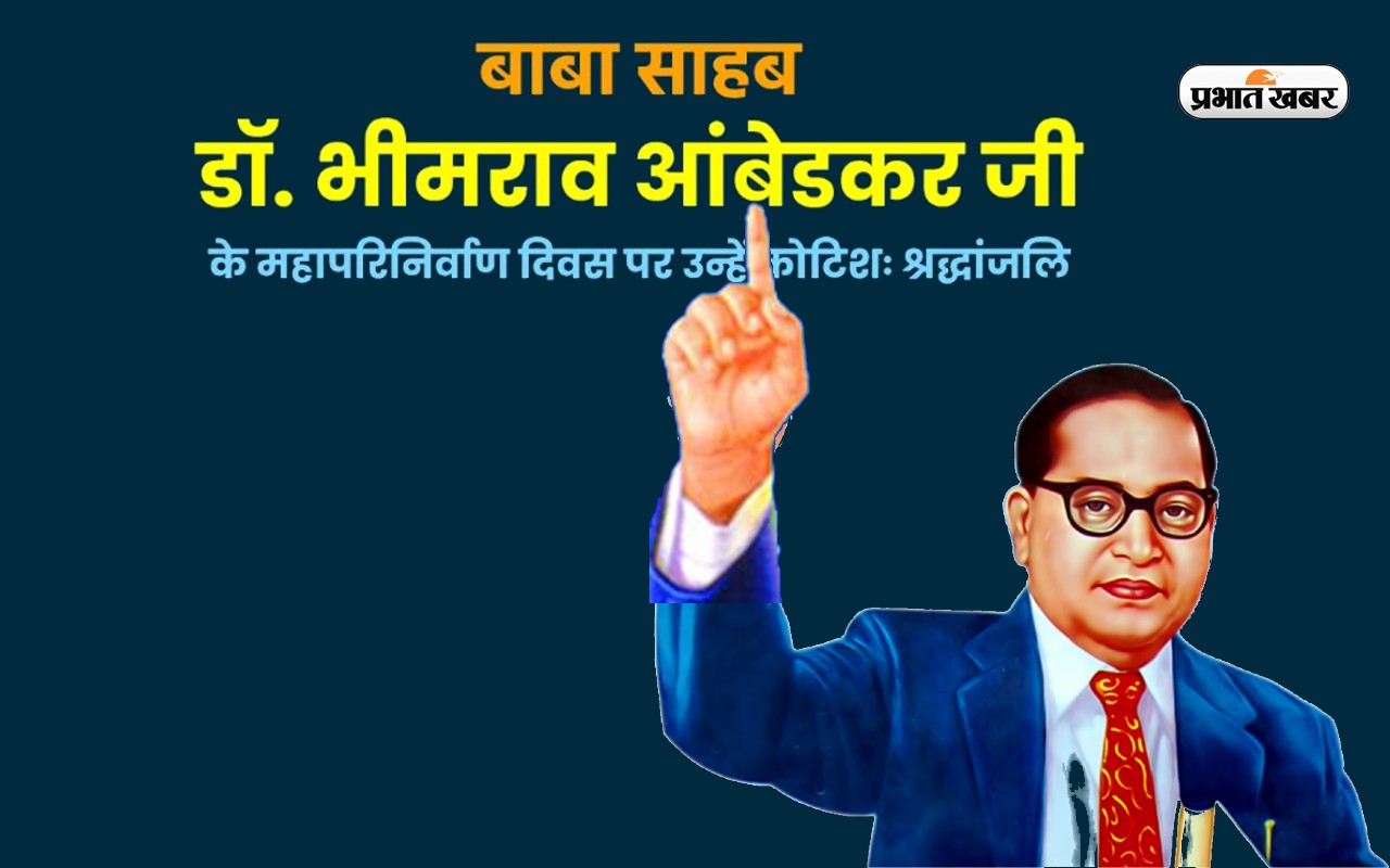 Dr. Ambedkar Death Anniversary 2023 : डॉ भीमराव अंबेडकर की पुष्यतिथि पर जानें उनके अनमोल विचार