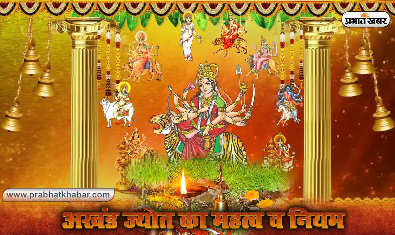 Shardiya Navratri 2020: अखंड ज्योत बिना नवरात्र अधूरा, जानें इसका महत्व और इसे जलाने के 9 नियम Shardiya Navratri 2020: अखंड ज्योत बिना नवरात्र अधूरा, जानें इसका महत्व और इसे जलाने के 9 नियम