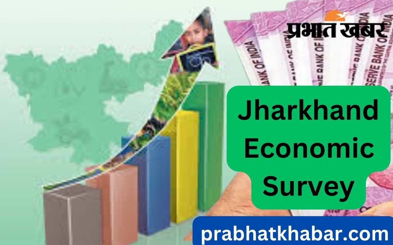 Jharkhand Economic Survey: झारखंड में 5 साल तेजी से बढ़ी GSDP, जानें अर्थव्यवस्था की वृद्धि कब रही सबसे कम