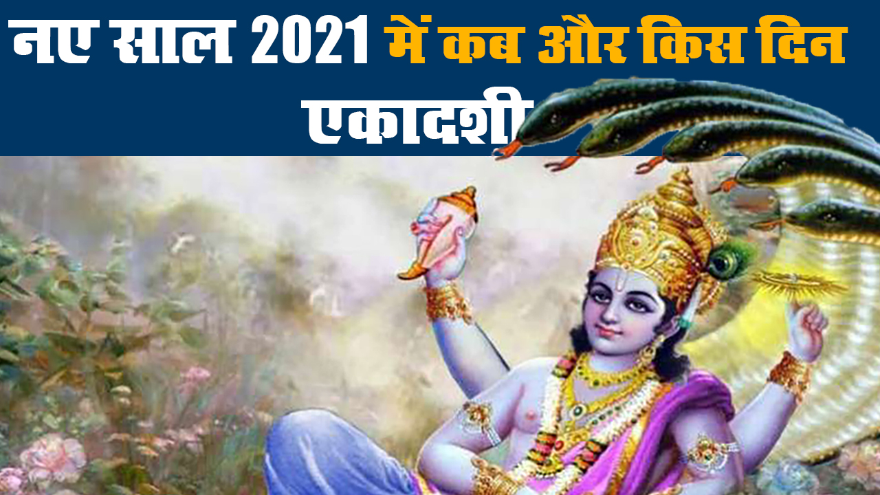 Ekadashi 2021: नए साल में कब और किस दिन पड़ेगी एकादशी, देखें पूरी लिस्ट और जानें इसका महत्व Ekadashi 2021: नए साल में कब और किस दिन पड़ेगी एकादशी, देखें पूरी लिस्ट और जानें इसका महत्व