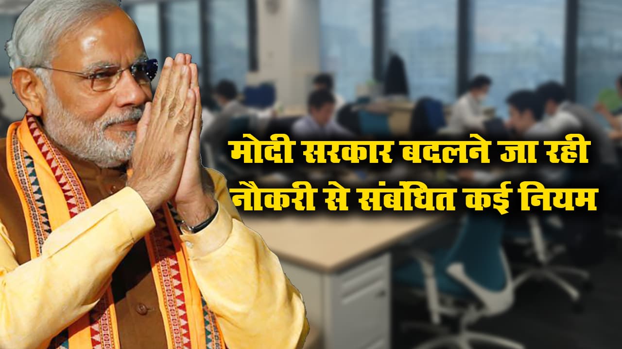 नौकरी, मजदूरी या कांट्रैक्ट पर काम करना होगा आसान! मोदी सरकार बदलने जा रही शिफ्ट, ओवरटाइम, अपॉइंटमेंट लेटर समेत कई नियम नौकरी, मजदूरी या कांट्रैक्ट पर काम करना होगा आसान! मोदी सरकार बदलने जा रही शिफ्ट, ओवरटाइम, अपॉइंटमेंट लेटर समेत कई नियम