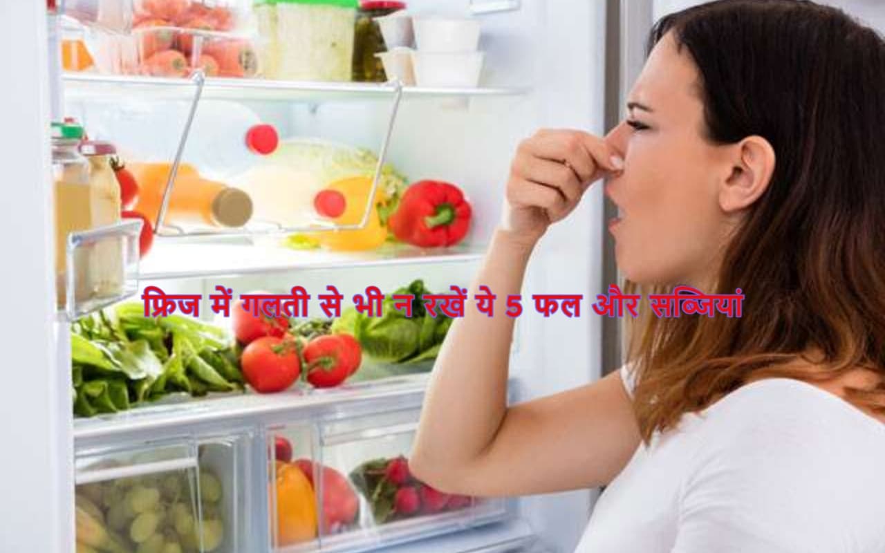 5 फल और सब्जियां जिन्हें आपको फ्रिज में नहीं रखने चाहिए, बिगड़ जाता है स्वाद 5 फल और सब्जियां जिन्हें आपको फ्रिज में नहीं रखने चाहिए, बिगड़ जाता है स्वाद