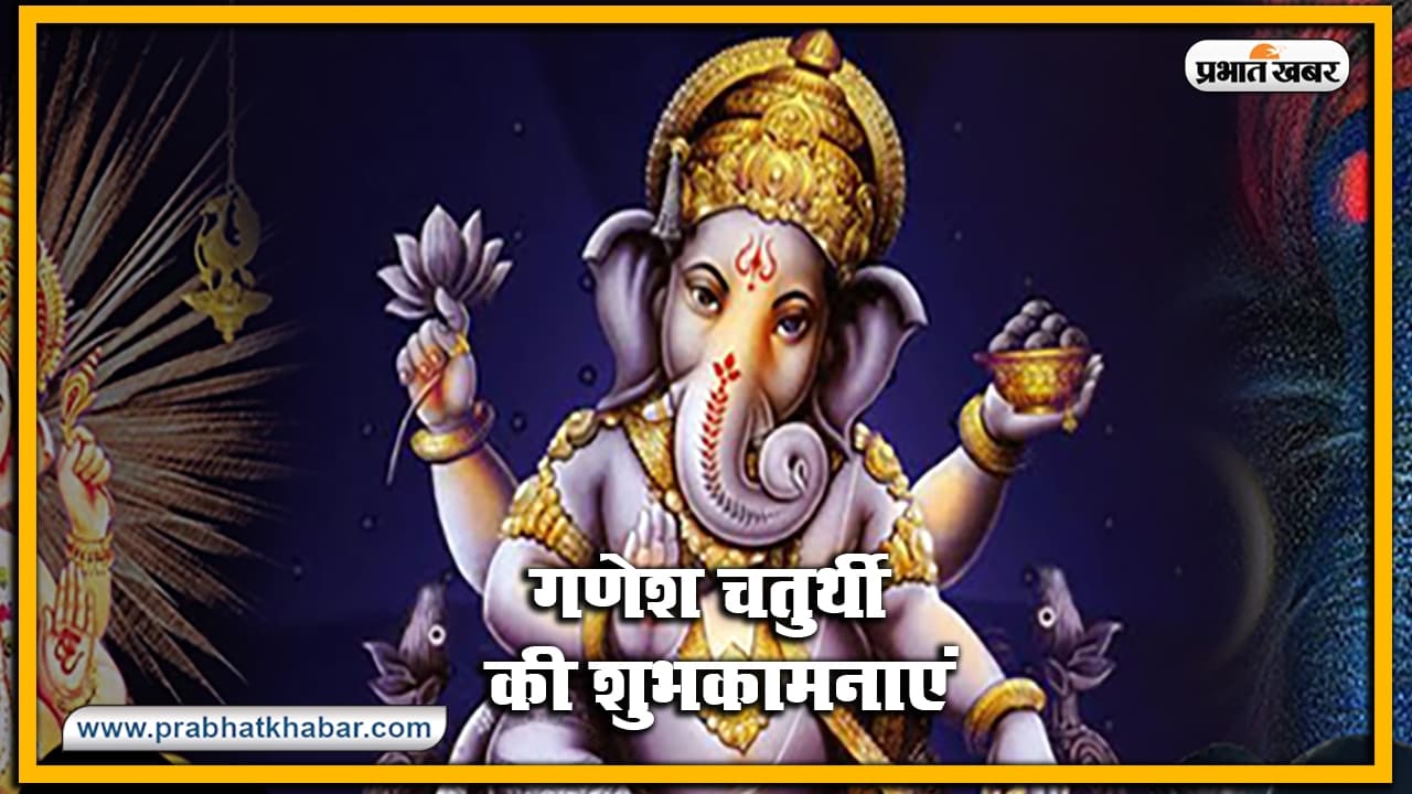 Happy Ganesh Chaturthi 2022 Wishes: गणपति बप्पा… अपनों को यहां से भेजें गणेश चतुर्थी की शुभकामनाएं Happy Ganesh Chaturthi 2022 Wishes: गणपति बप्पा… अपनों को यहां से भेजें गणेश चतुर्थी की शुभकामनाएं