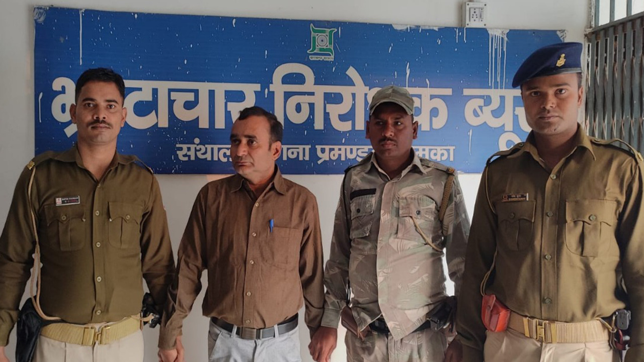 घूस लेते गोड्डा के पथरगामा में BPO गिरफ्तार, दुमका से पहुंची एंटी करप्शन ब्यूरो की टीम ने दबोचा, हुई पूछताछ घूस लेते गोड्डा के पथरगामा में BPO गिरफ्तार, दुमका से पहुंची एंटी करप्शन ब्यूरो की टीम ने दबोचा, हुई पूछताछ