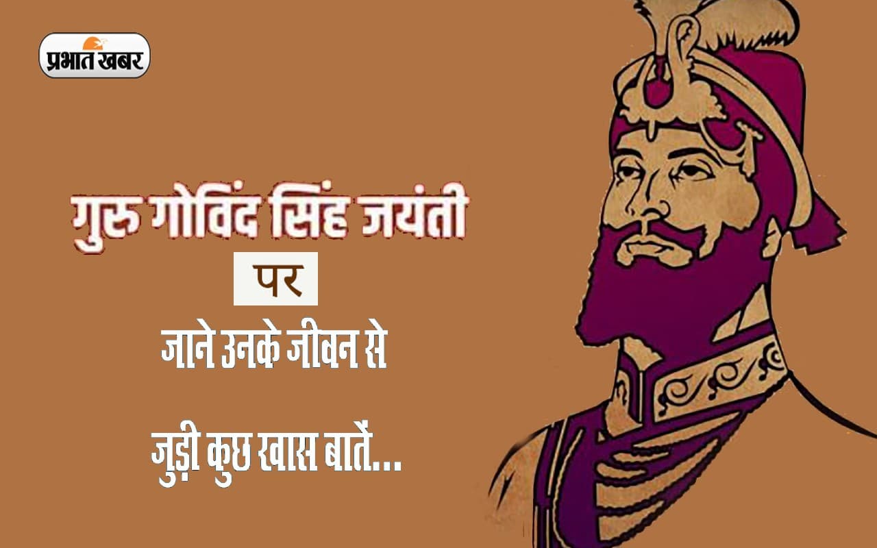 Guru Gobind Singh Jayanti 2022: गुरु गोबिंद सिंह जयंती पर जानें खालसा पंथ के स्थापक से जुड़ी अनसुनी बातें Guru Gobind Singh Jayanti 2022: गुरु गोबिंद सिंह जयंती पर जानें खालसा पंथ के स्थापक से जुड़ी अनसुनी बातें