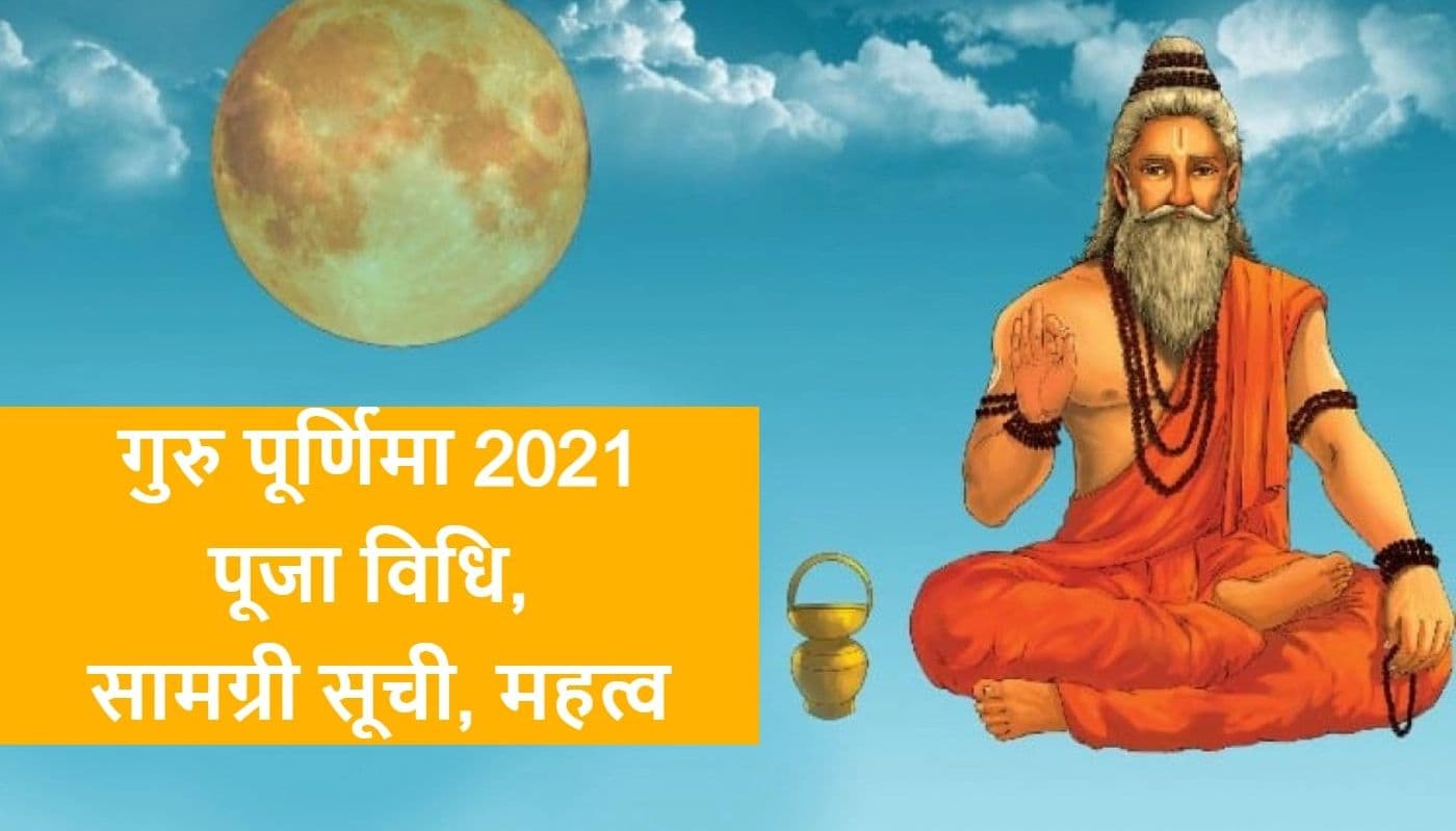 Guru Purnima 2021: आषाढ़ मास की गुरु पूर्णिमा आज इस शुभ मुहूर्त व योग में करें पूजा, जानें पूजन विधि, महत्व Guru Purnima 2021: आषाढ़ मास की गुरु पूर्णिमा आज इस शुभ मुहूर्त व योग में करें पूजा, जानें पूजन विधि, महत्व