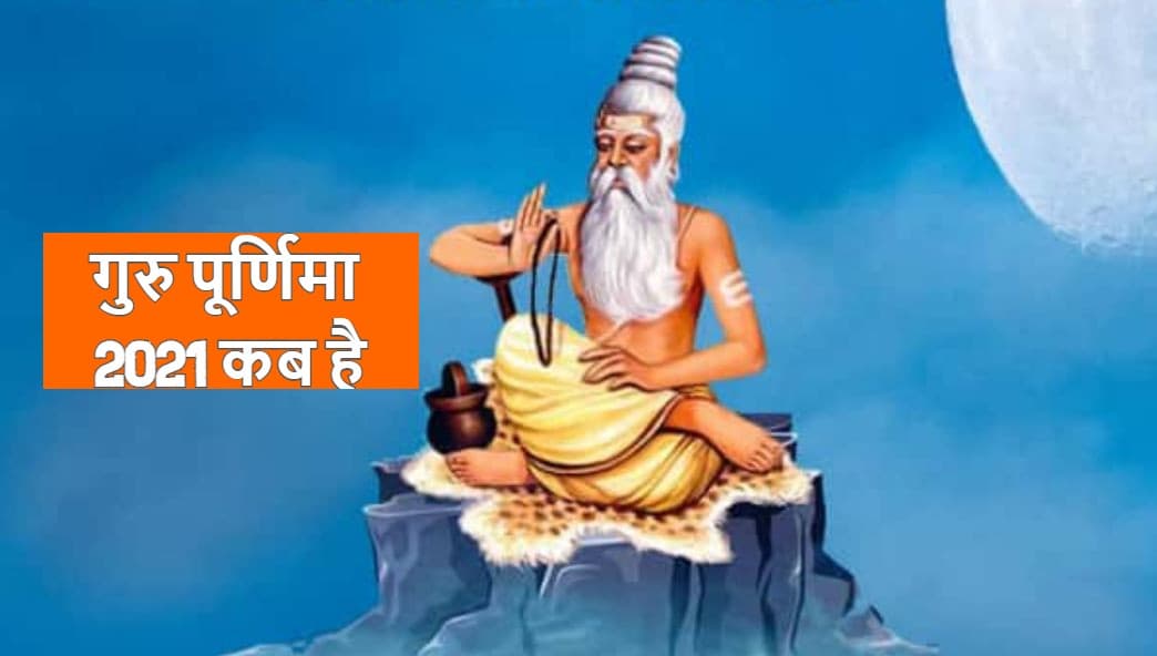 Guru Purnima 2021 Date: इस शुभ मुहूर्त और विशेष संयोग में करें आषाढ़ मास की गुरु पूर्णिमा की पूजा, जानें महत्व Guru Purnima 2021 Date: इस शुभ मुहूर्त और विशेष संयोग में करें आषाढ़ मास की गुरु पूर्णिमा की पूजा, जानें महत्व