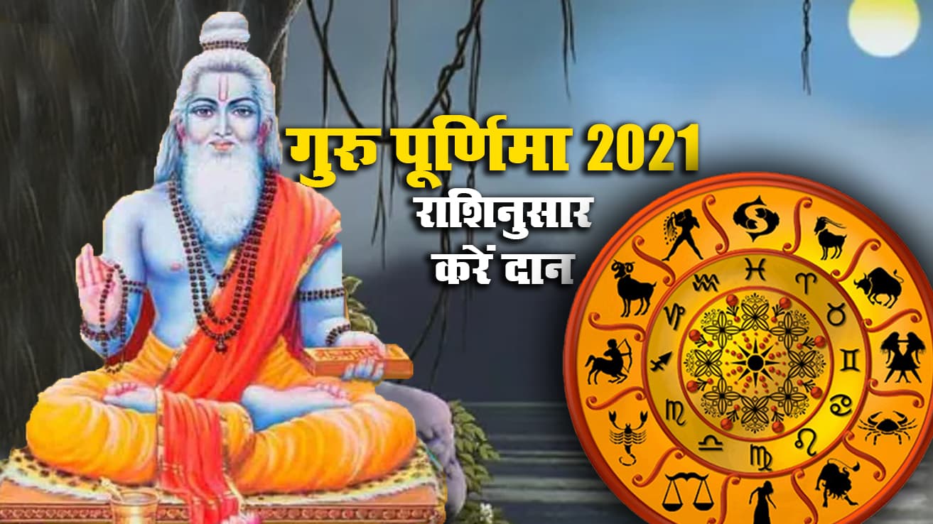Guru Purnima 2021: गुरु पूर्णिमा पर
राशिनुसार करें इन चीजों का दान, सभी मनोकामनाएं होंगी पूर्ण, जानें उपाय Guru Purnima 2021: गुरु पूर्णिमा पर
राशिनुसार करें इन चीजों का दान, सभी मनोकामनाएं होंगी पूर्ण, जानें उपाय