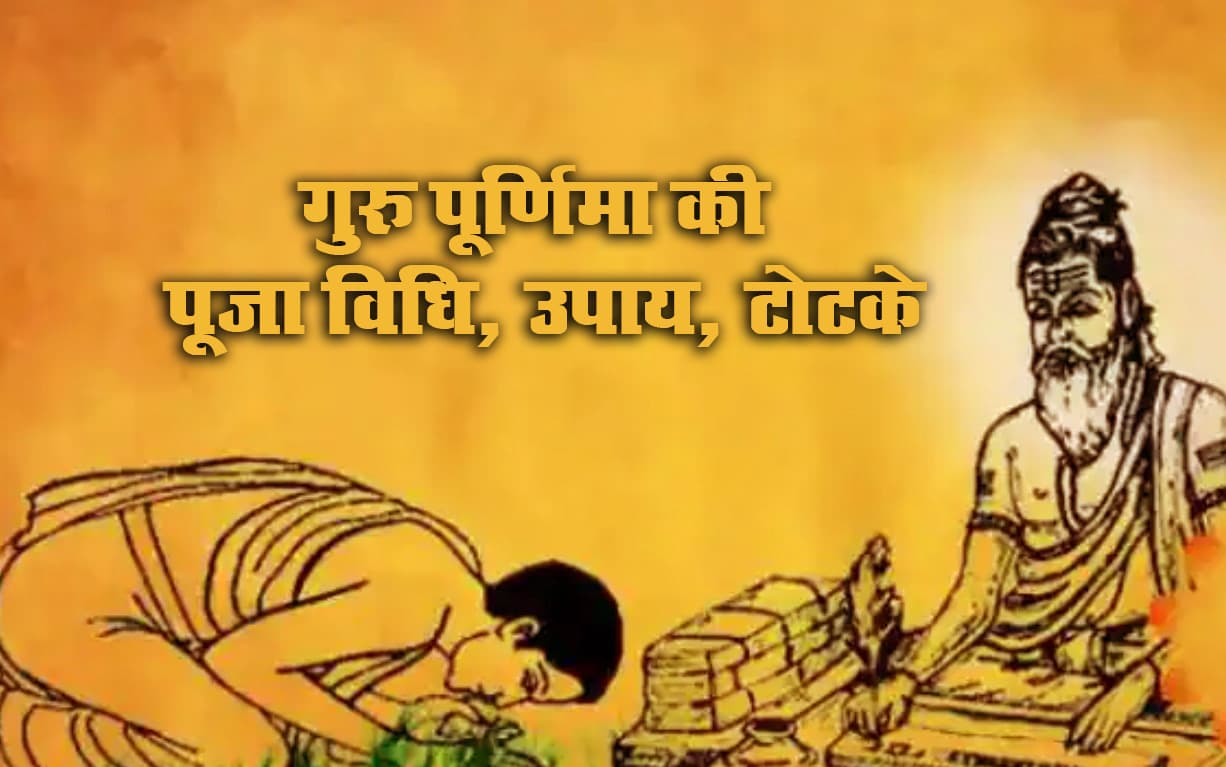 Guru Purnima 2021: आज गुरु पूर्णिमा पर भाग्योदय के लिए जरूर करें ये उपाय, जानें शुभ मुहूर्त, पूजा विधि व महत्व Guru Purnima 2021: आज गुरु पूर्णिमा पर भाग्योदय के लिए जरूर करें ये उपाय, जानें शुभ मुहूर्त, पूजा विधि व महत्व