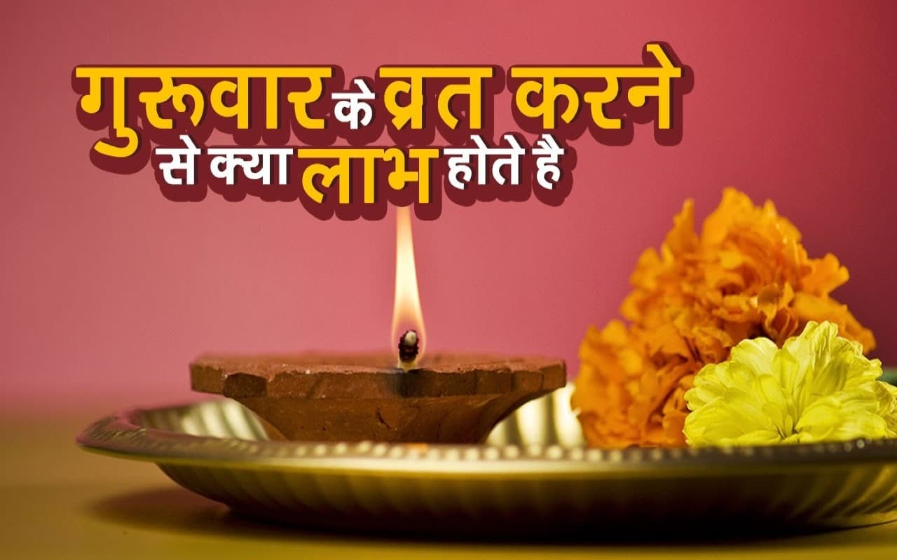 Guruvar Vrat Lord Vishnu Puja Niyam Significance: गुरुवार व्रत के हैं कई लाभ, जानें पूजन विधि, लाभ और महत्व Guruvar Vrat Lord Vishnu Puja Niyam Significance: गुरुवार व्रत के हैं कई लाभ, जानें पूजन विधि, लाभ और महत्व