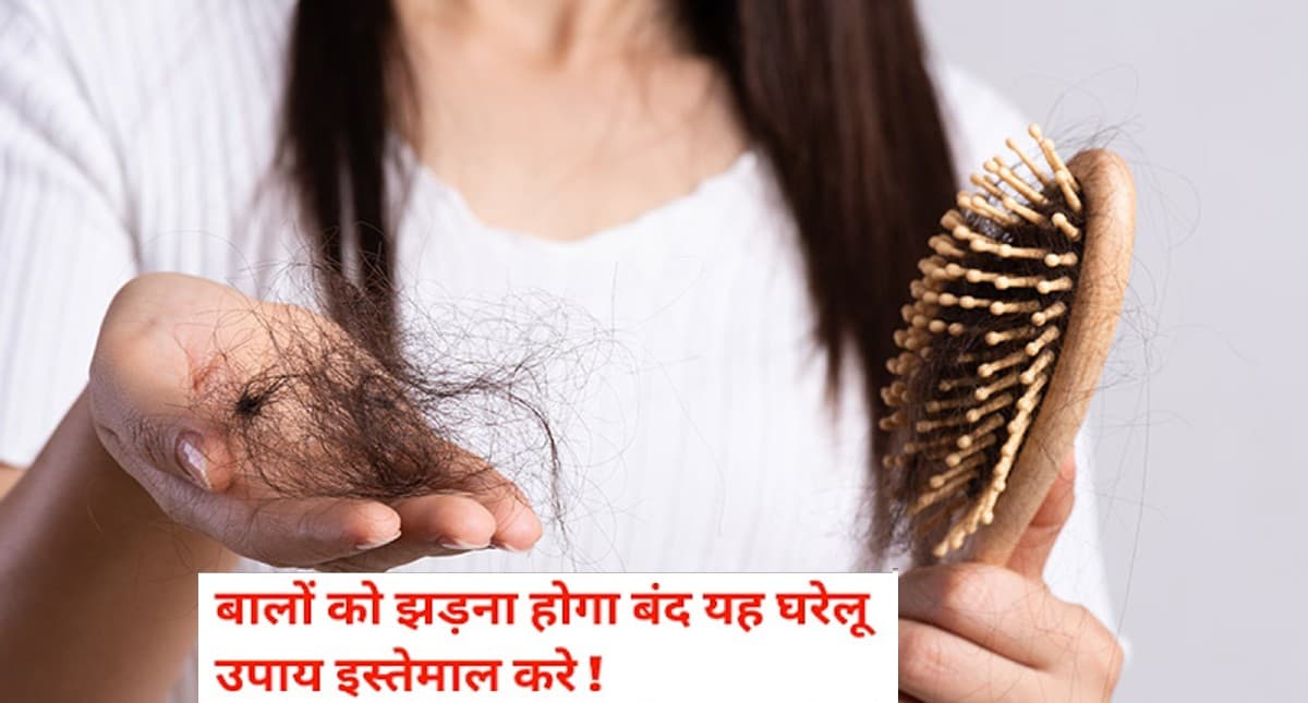 Hair Loss Tips: अगर झड़ रहे हैं बाल तो उन्हें रोकने के लिए करें ये उपाय Hair Loss Tips: अगर झड़ रहे हैं बाल तो उन्हें रोकने के लिए करें ये उपाय