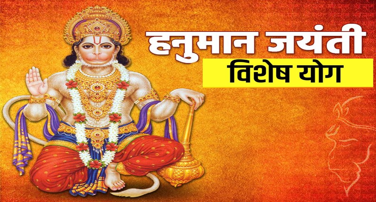 Hanuman Jayanti 2022: कल मनाई जाएगी हनुमान जयंती, इन विशेष योगों में मनाया जाएगा ये पर्व Hanuman Jayanti 2022: कल मनाई जाएगी हनुमान जयंती, इन विशेष योगों में मनाया जाएगा ये पर्व