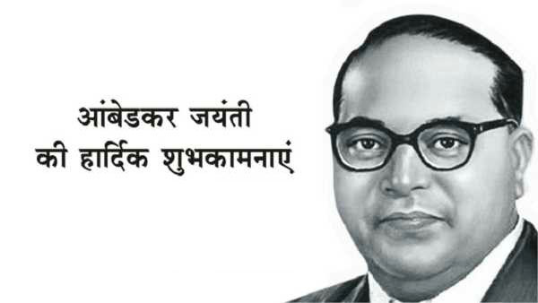 Happy Ambedkar Jayanti 2021: आज का दिन है बड़ा महान . . . अपने दोस्तों और रिश्तेदारों को यहां से भेजे अंबेडकर जयंती की शुभकामनाएं