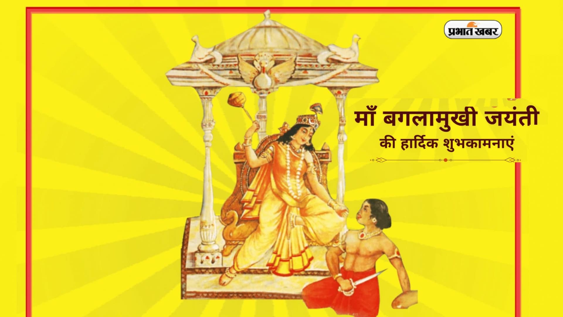 Baglamukhi Jayanti 2023 Wishes, Status: पीले सिंहासन पर … बगलामुखी जयंती पर यहां से भेजें बधाई Baglamukhi Jayanti 2023 Wishes, Status: पीले सिंहासन पर … बगलामुखी जयंती पर यहां से भेजें बधाई