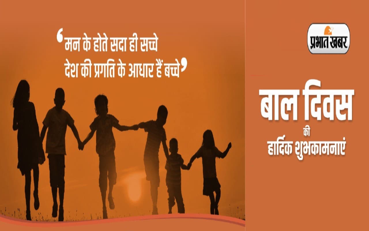 Happy Children’s Day 2022 Wishes: एक बचपन का जमाना था… बाल दिवस पर भेजें बधाई संदेश Happy Children’s Day 2022 Wishes: एक बचपन का जमाना था… बाल दिवस पर भेजें बधाई संदेश