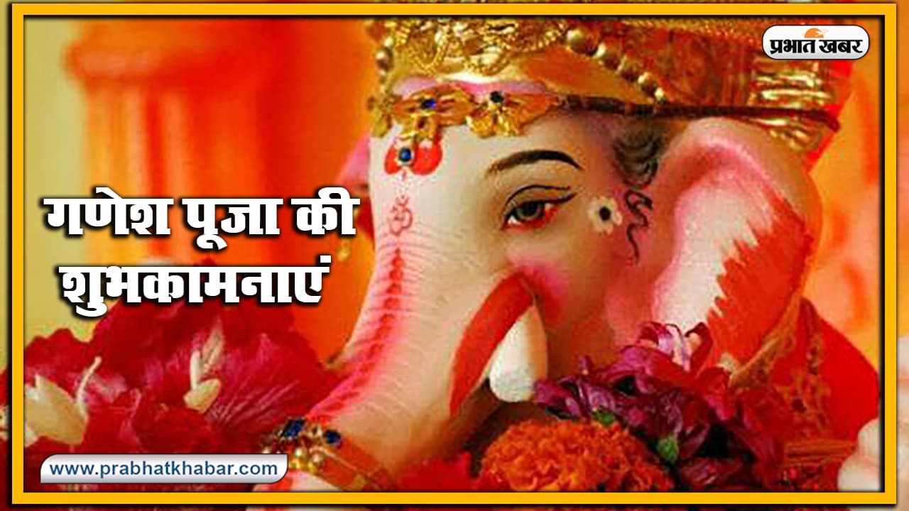 Happy Ganesh Chaturthi 2020, Wishes, Images, Quotes, Status : रिद्धि-सिद्धि के तुम दाता…अपनों यहां से भेजें गणेश चतुर्थी की विशेष शुभकामनाएं, जानें गणपति पूजा का शुभ मुहूर्त और विधि Happy Ganesh Chaturthi 2020, Wishes, Images, Quotes, Status : रिद्धि-सिद्धि के तुम दाता…अपनों यहां से भेजें गणेश चतुर्थी की विशेष शुभकामनाएं, जानें गणपति पूजा का शुभ मुहूर्त और विधि