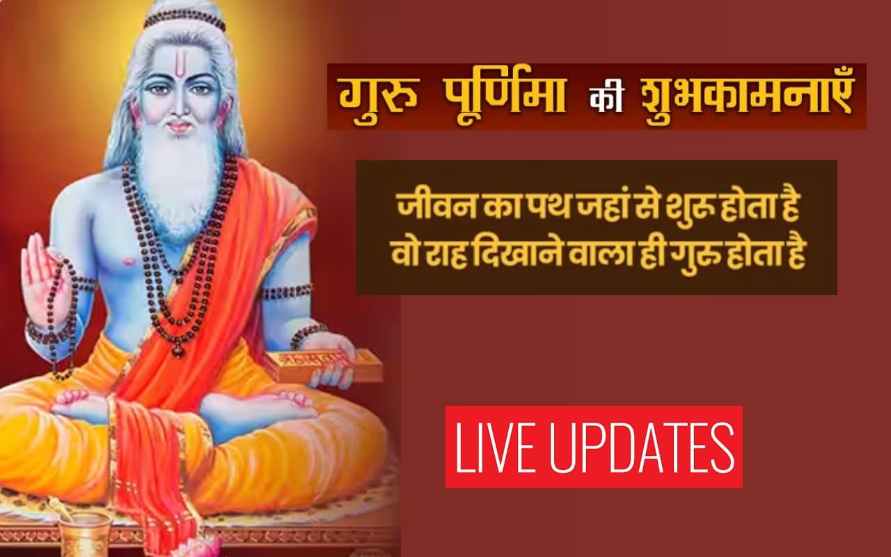 Happy Guru Purnima 2023 Wishes: गुरु होते सबसे महान… यहां से भेजें गुरु पूर्णिमा शुभकामना संदेश