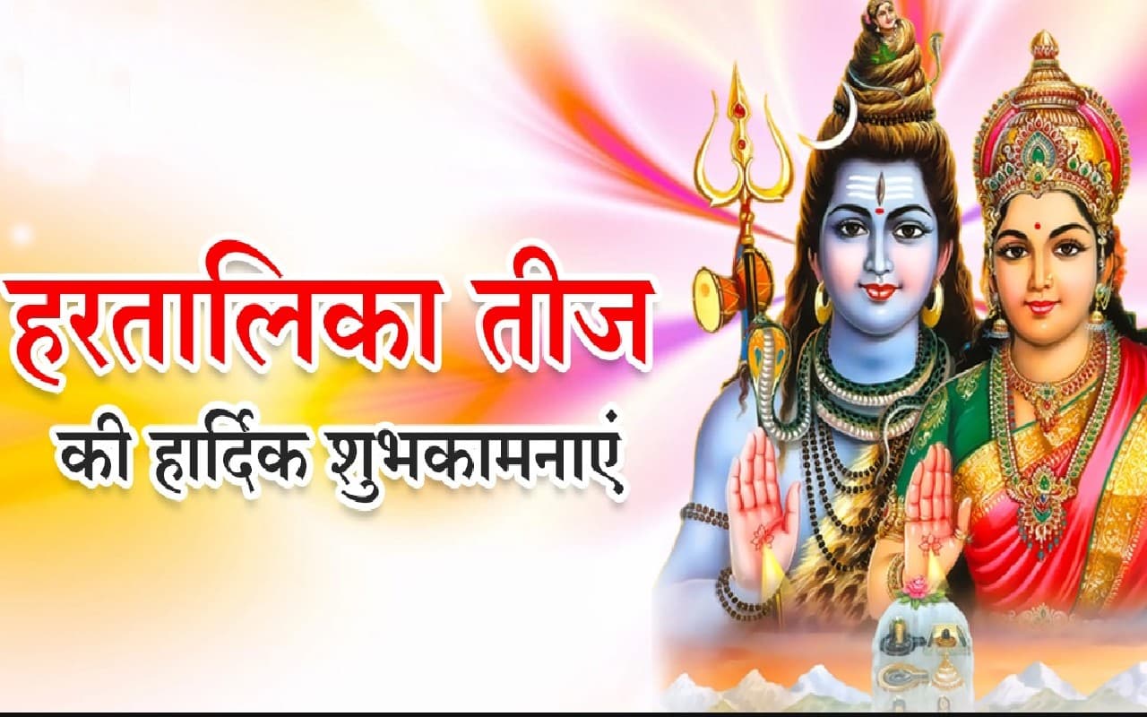 Happy Hartalika Teej 2022 Wishes, Images: पिया के नाम की मेहंदी… हरतालिका तीज की शुभकामनाएं भेजें Happy Hartalika Teej 2022 Wishes, Images: पिया के नाम की मेहंदी… हरतालिका तीज की शुभकामनाएं भेजें