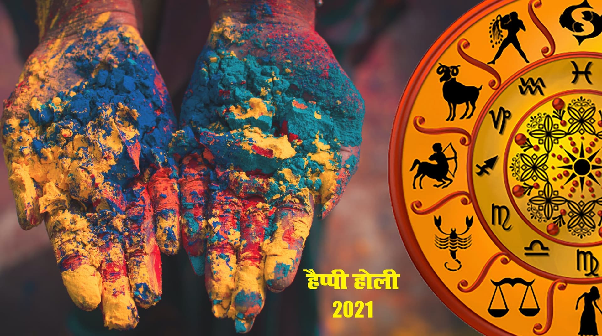 Holi 2021 पर ग्रहों के अद्भुत चाल का कर्क, कन्या, धनु, कुंभ और मीन के जातकों को होगा जबरदस्त लाभ, व्यापार से करियर तक में तरक्की के योग Holi 2021 पर ग्रहों के अद्भुत चाल का कर्क, कन्या, धनु, कुंभ और मीन के जातकों को होगा जबरदस्त लाभ, व्यापार से करियर तक में तरक्की के योग