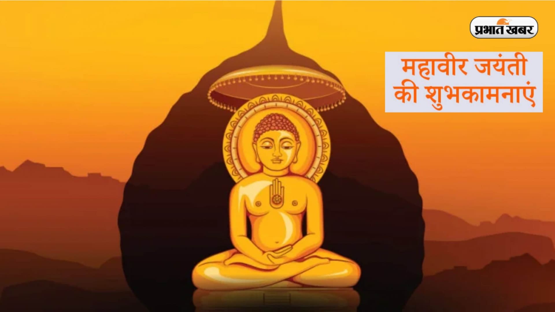 Happy Mahavir Jayanti 2023 Wishes LIVE: अज्ञान का अंधकार मिटाया … यहां से भेजें महावीर जयंती की शुभकामनाएं