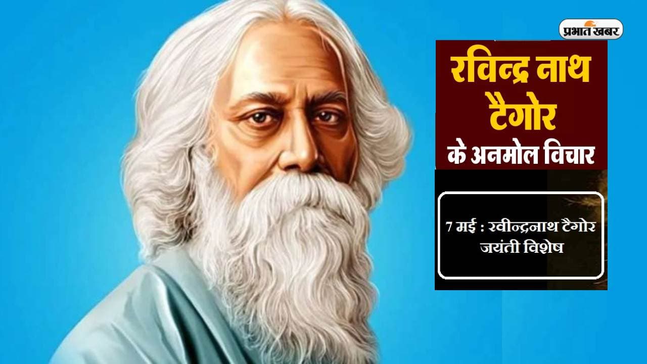 Rabindranath Tagore Quotes: रवीन्द्रनाथ टैगोर की जयंती पर शेयर करें उनके सुविचार और अनमोल वचन Rabindranath Tagore Quotes: रवीन्द्रनाथ टैगोर की जयंती पर शेयर करें उनके सुविचार और अनमोल वचन