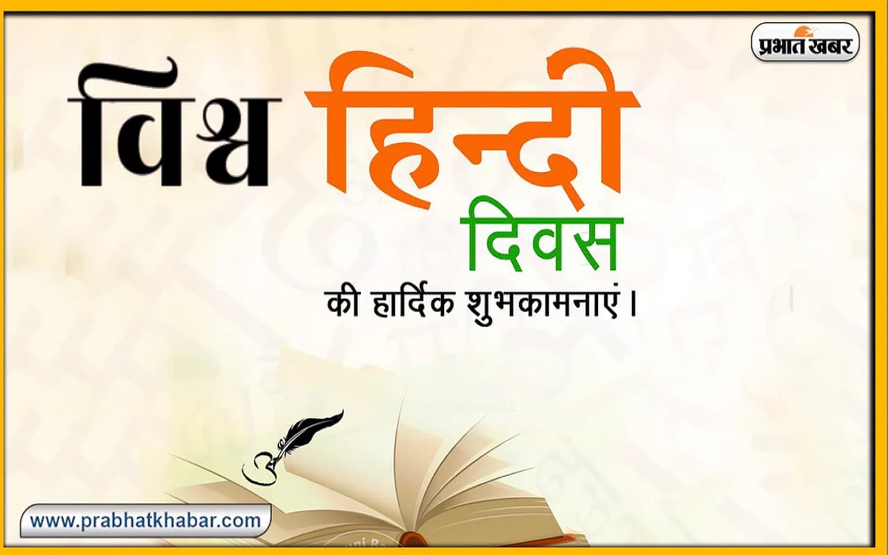 Happy World Hindi Diwas 2023 Wishes: भाषाओं की फुलवारी है … यहां से भेजें हिंदी दिवस की शुभकामनाएं