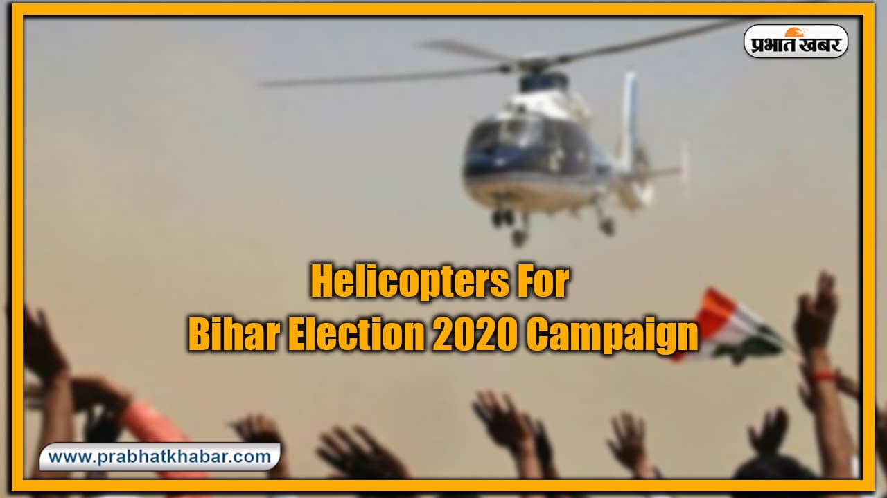 Bihar Election 2020 : पटना एयरपोर्ट पहुंचे 6 हेलीकॉप्टर, BJP के पांच JDU के एक, 10 तक सभी दलों के शुरू होंगे चुनावी उड़ान Bihar Election 2020 : पटना एयरपोर्ट पहुंचे 6 हेलीकॉप्टर, BJP के पांच JDU के एक, 10 तक सभी दलों के शुरू होंगे चुनावी उड़ान