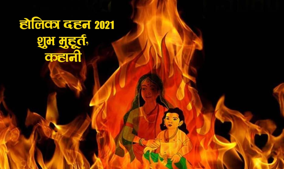 Holika Dahan 2021: प्रह्लाद की मासूमियत को जलाने बैठी होलिका की क्या है पूरी कहानी, 2 घंटे 20 मिनट तक होलिका दहन का शुभ मुहूर्त, देखें सही समय व अन्य डिटेल Holika Dahan 2021: प्रह्लाद की मासूमियत को जलाने बैठी होलिका की क्या है पूरी कहानी, 2 घंटे 20 मिनट तक होलिका दहन का शुभ मुहूर्त, देखें सही समय व अन्य डिटेल