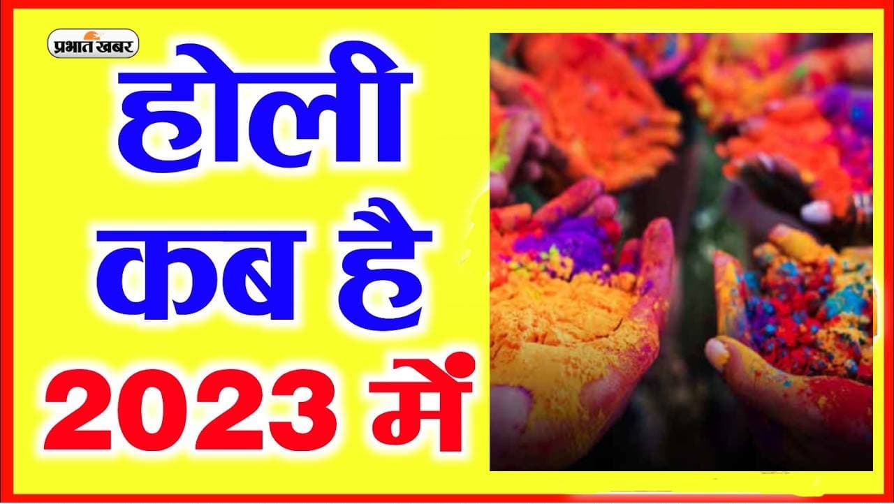 Holi 2023 Date: होली 7 या 8 मार्च को, ना हों कंफ्यूज, यहां देखें सही डेट Holi 2023 Date: होली 7 या 8 मार्च को, ना हों कंफ्यूज, यहां देखें सही डेट