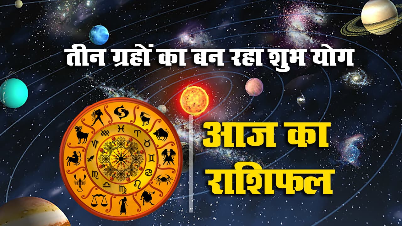 Horoscope Today: ग्रहों की स्थिति से आज इन राशि वाले करेंगे तरक्की, कर्क, सिंह और कुंभ की बदलेगी किस्मत Horoscope Today: ग्रहों की स्थिति से आज इन राशि वाले करेंगे तरक्की, कर्क, सिंह और कुंभ की बदलेगी किस्मत
