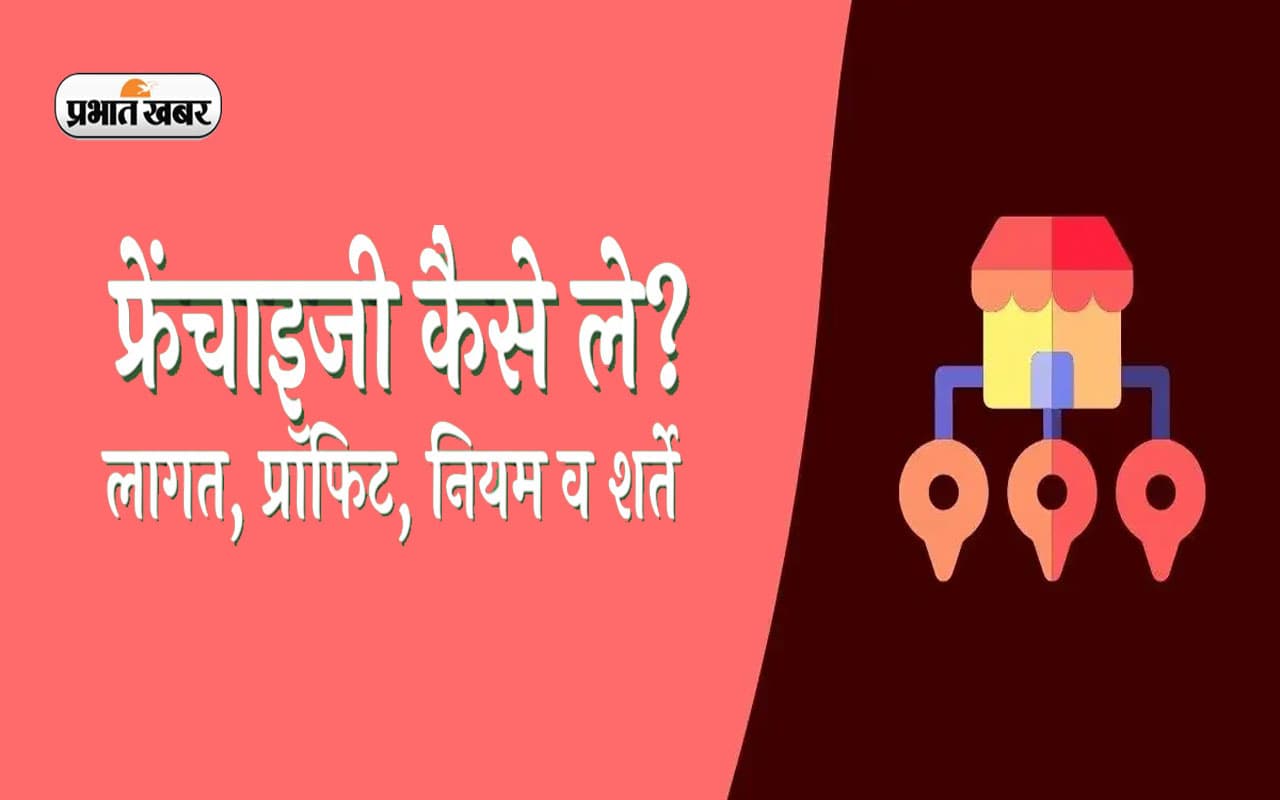 Franchise क्या है ? घर बैठे फ्री में ऐसे शुरू करें अपना बिजनेस, हर महीने कमाएं लाखों Franchise क्या है ? घर बैठे फ्री में ऐसे शुरू करें अपना बिजनेस, हर महीने कमाएं लाखों