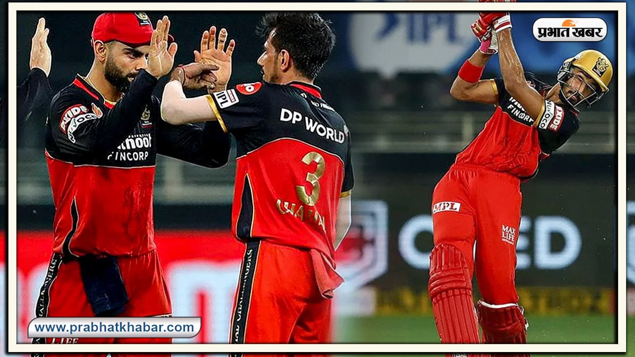IPL 2020 : डेब्यू मैच में पडिक्कल की शानदार पारी और चहल के इस ओवर के बदौलत SRH से जीता RCB IPL 2020 : डेब्यू मैच में पडिक्कल की शानदार पारी और चहल के इस ओवर के बदौलत SRH से जीता RCB